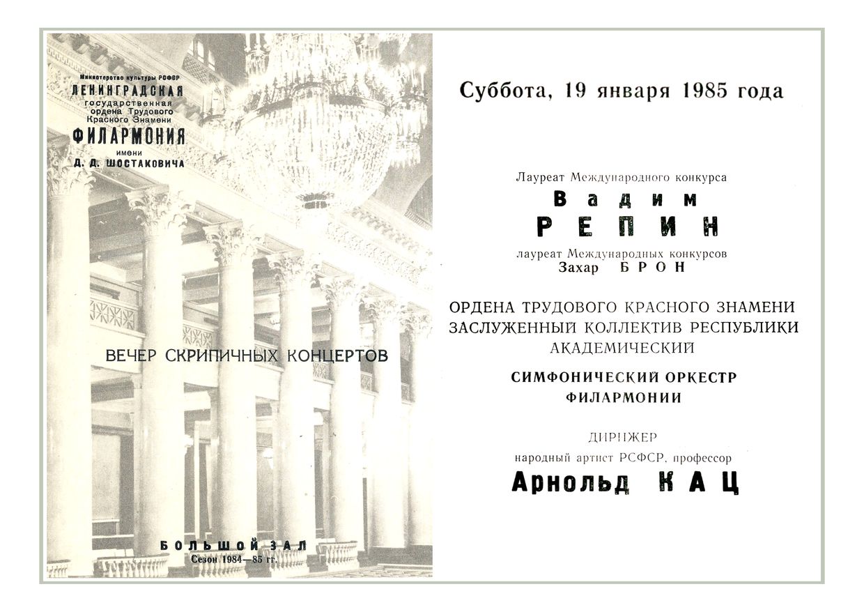 Вечер скрипичных концертов
Солисты – Захар Брон, Вадим Репин
Дирижер – Арнольд Кац